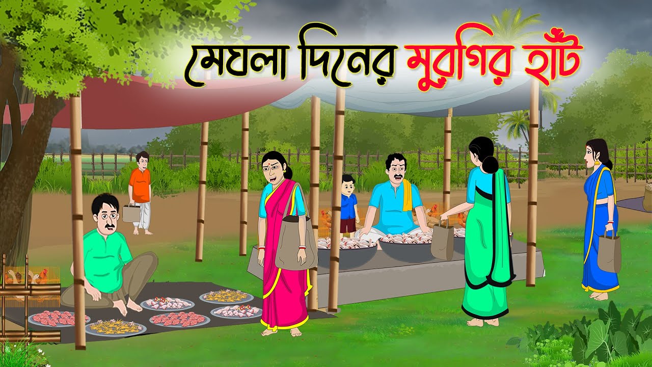 মেঘলা দিনের মুরগির হাঁট | Bengali Moral Stories Cartoon | Golpo | Thakumar Jhuli | Animation
