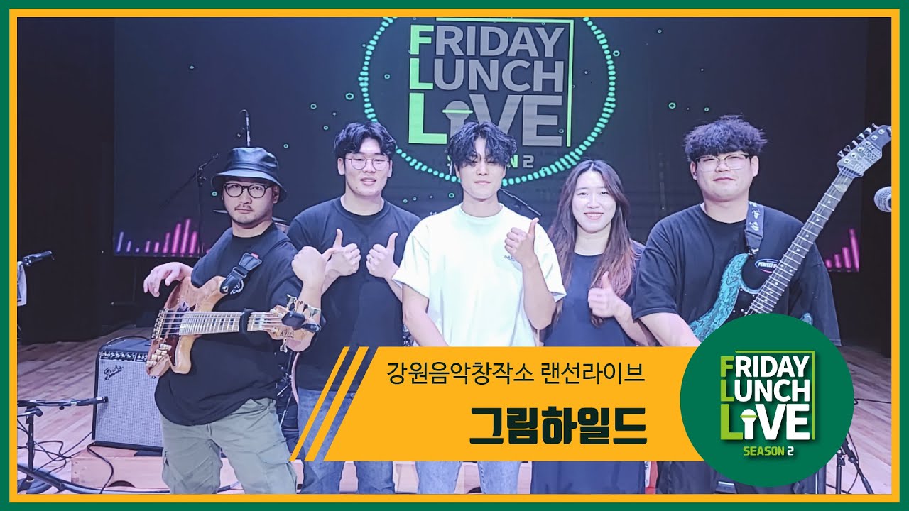 [그림하일드] 2021 강원음악창작소 FLL 시즌2 (10회차)