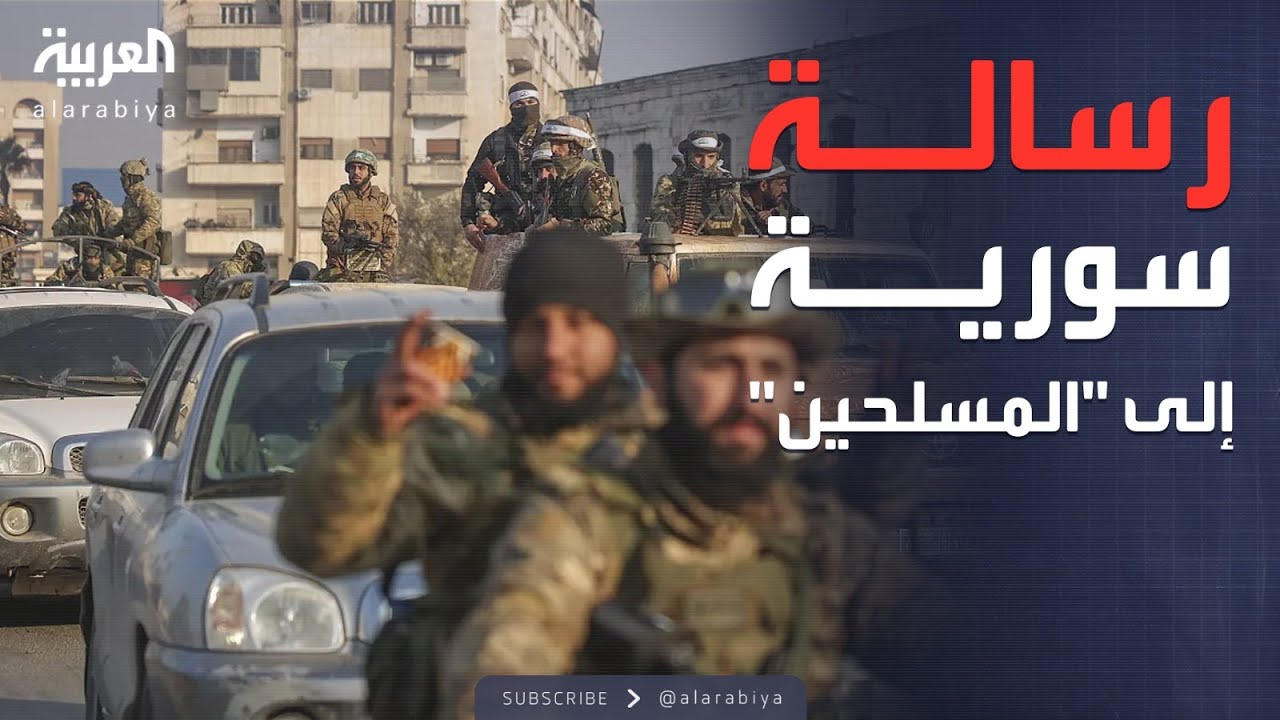 الخامسة | الجيش السوري يوجه رسالة حاسمة إلى 