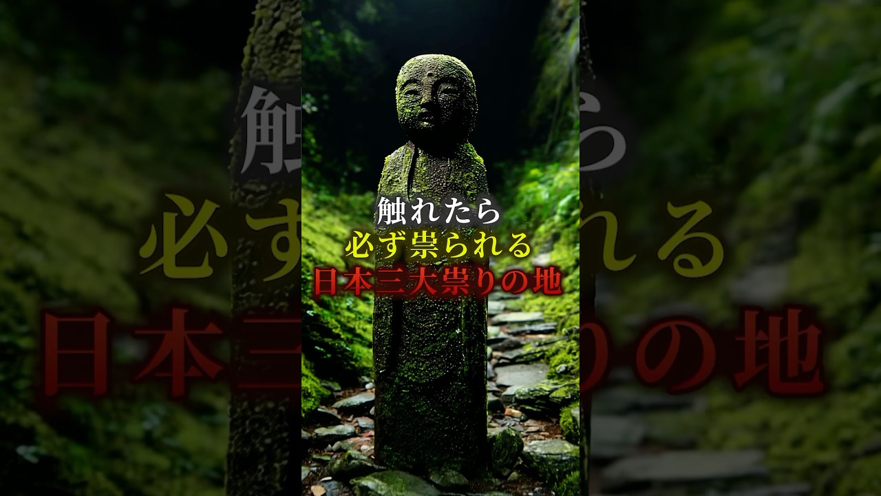 触れたら必ず祟られる日本三大祟りの地