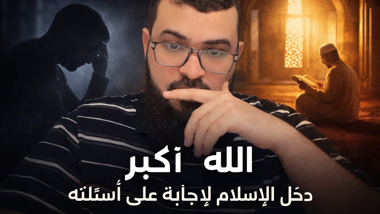 الله أكبر مُلحد يعود للإسلام مجدداً والشيخ زين يُجيب على أسئلته حوار جميل جداا🔥