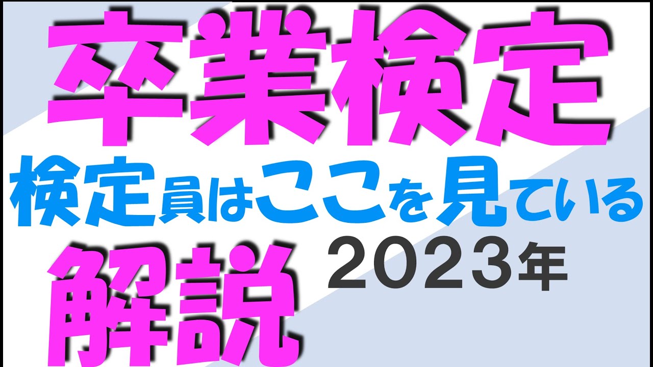 卒業検定解説２０２３年　前編　検定員はここを見ています。運転の試験はここを注意！