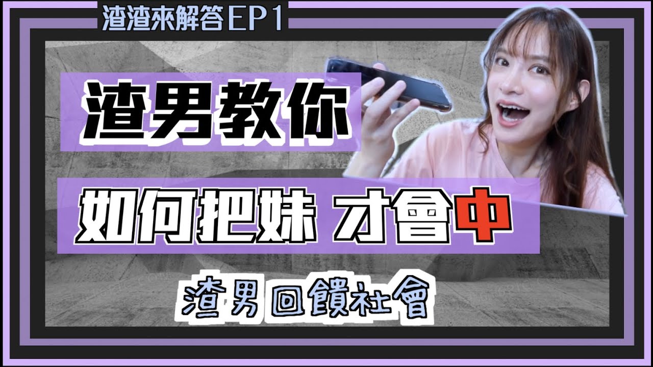 【渣男來解答1】渣男來回饋社會囉！公開渣男的的完勝祕技，女生請放聰明點！ ｜凹凹u彤葳