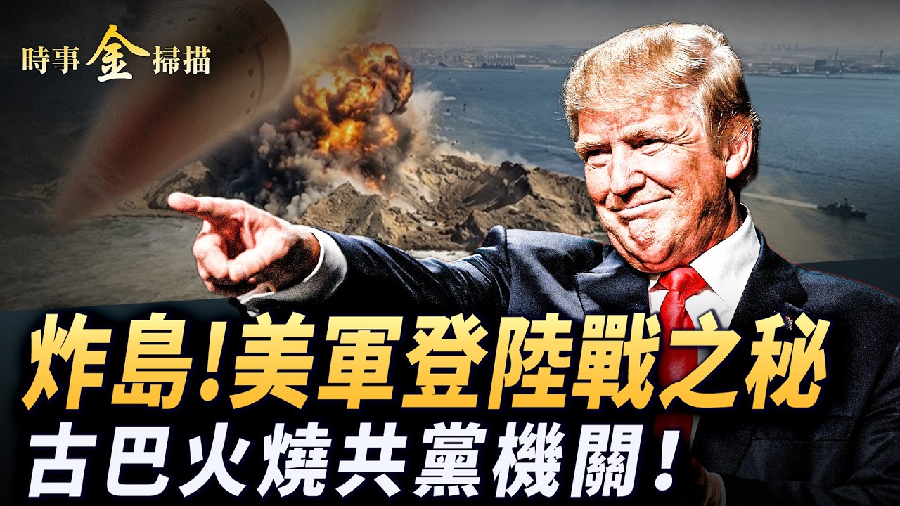 美軍突襲伊朗島 最新武器出場；美軍登陸戰將開打強悍兩栖遠征軍揭秘；川普點名中國出兵護航霍爾木茲；火燒古巴共黨政府樓 FBI進入哈瓦那。｜ #時事金掃描 #金然