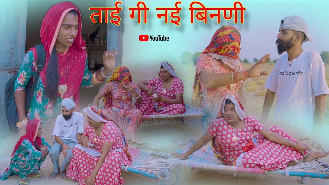 #ताई गी नई बिनणी हरियाणवी राजस्थानी पारिवारिक कॉमेडी नाटक । धाकड़ ताई Surender ki comedy @DhakadTai 