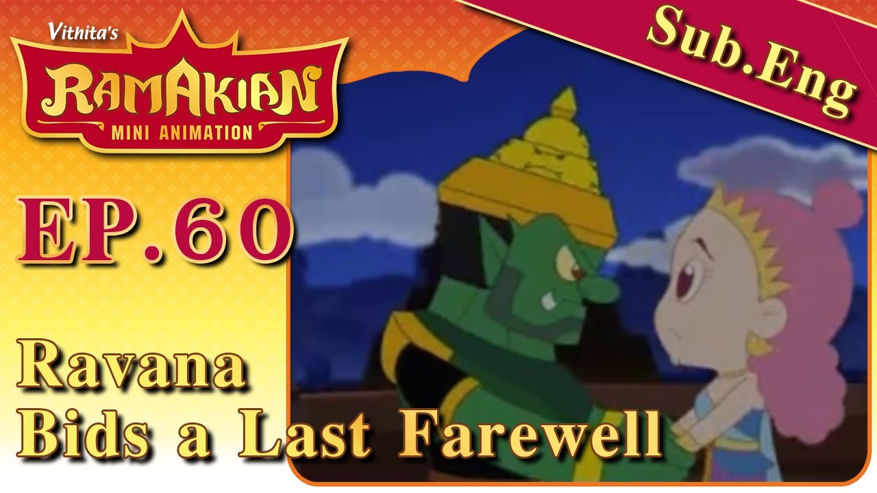 รามเกียรติ์ มินิแอนิเมชัน ตอนที่ 60...ทศกัณฐ์สั่งลา | Ramakien Mini Animation