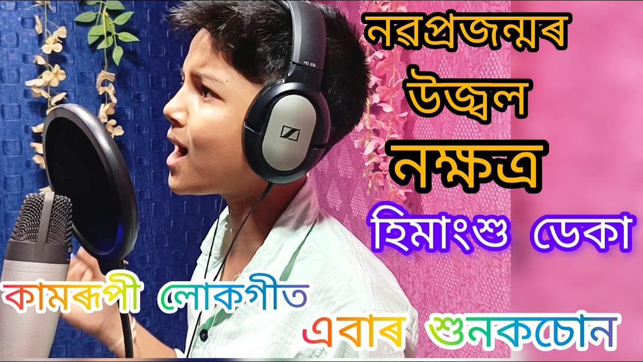 Kamrupi Lokageet//Himangshu Deka//Assamese folk