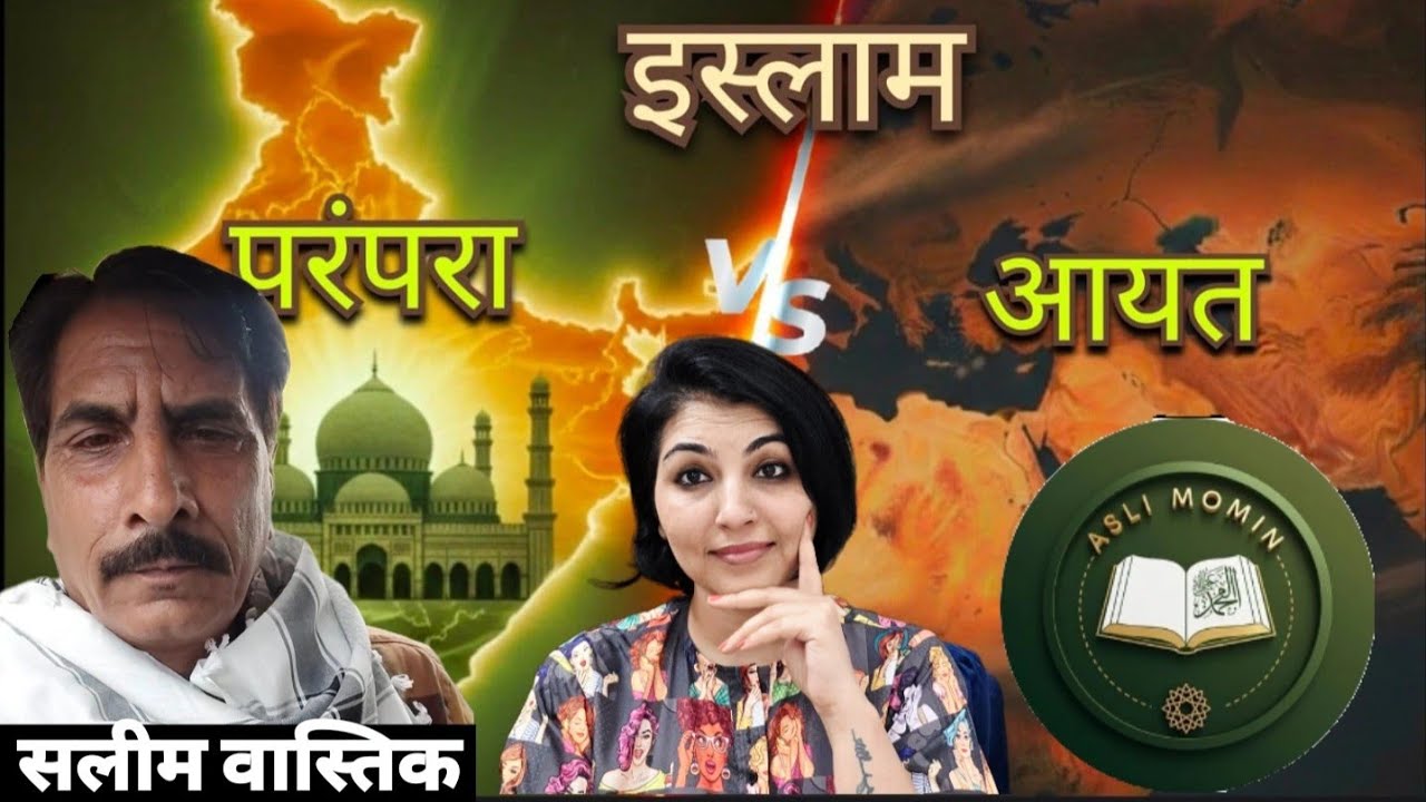 परंपरा VS आयत । भारत vs इस्लामिक देश।