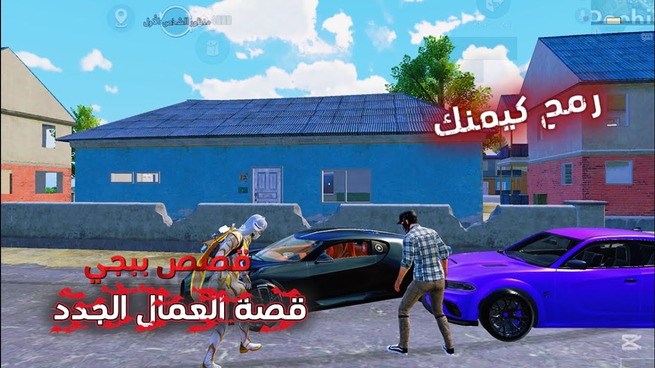 ‏قصص ببجي ‏قصة العمال الجدد￼