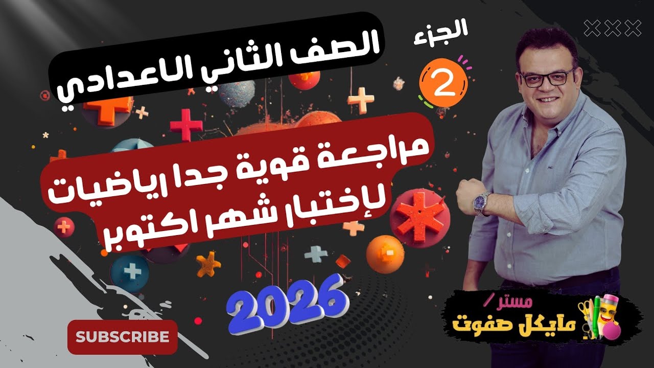 مراجعة قوية جدا🔥شهر اكتوبر🔥الجزء الثاني ( المقالي )🔥الصف الثاني الاعدادي الجديد 2026