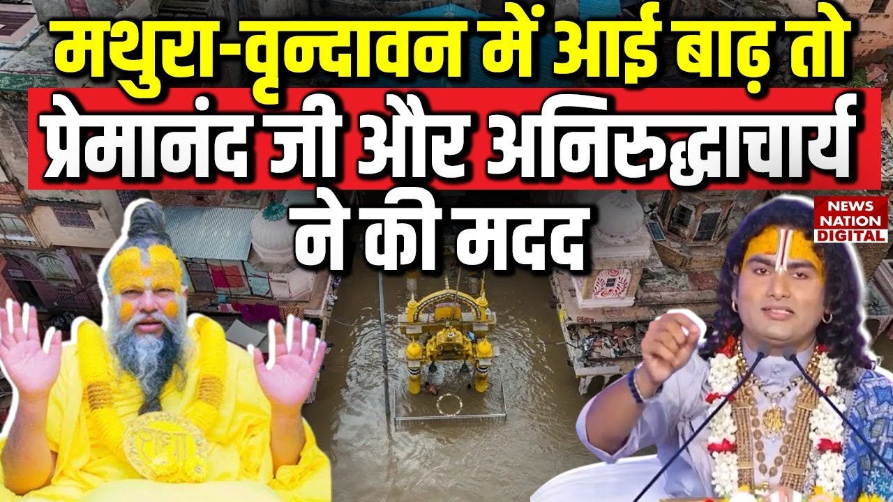 Mathura-Vrindavan Flood: आई बाढ़ तो Premanand Maharaj और Aniruddhacharya ने की मदद Heavy rain| Yamuna