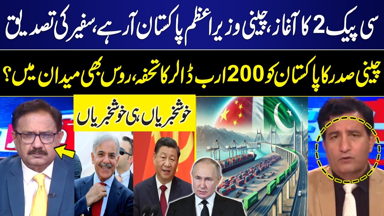 CPEC 2 begins | Chinese PM coming to Pakistan | Chinese President's gift $200 billion to Pakistan