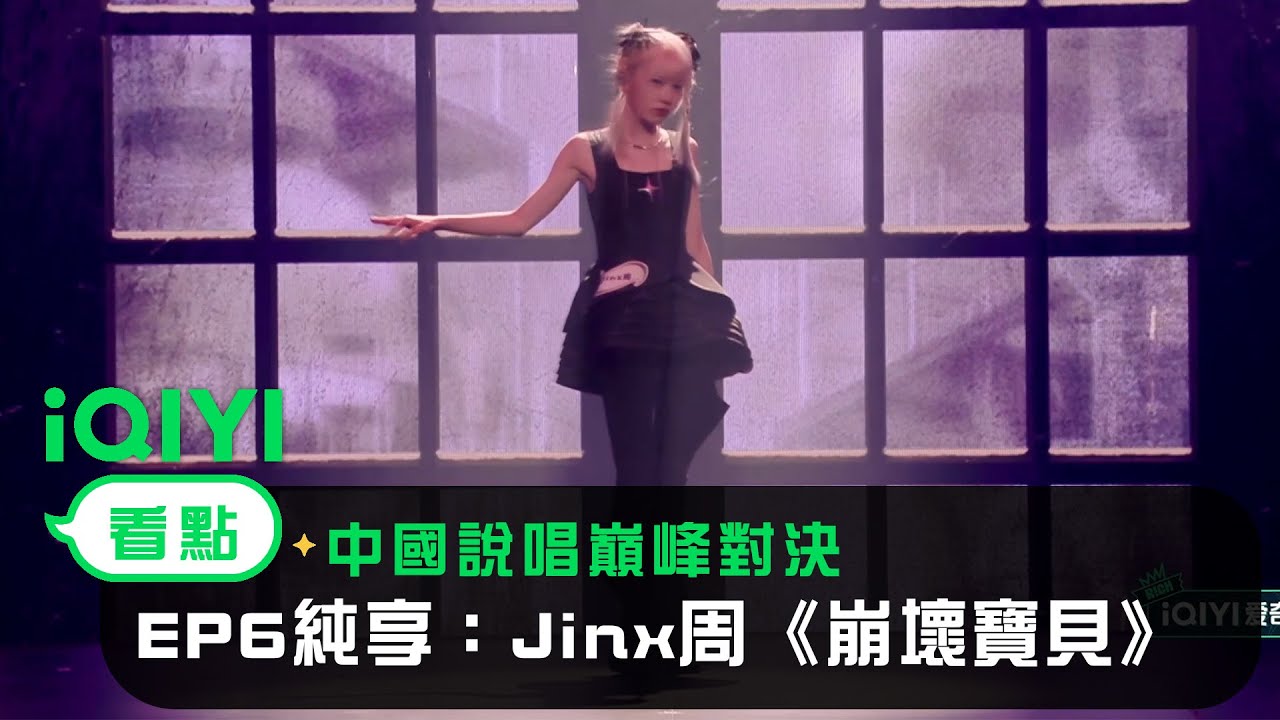 《中國說唱巔峰對決》EP6純享：Jinx周《崩壞寶貝》一秒變身說唱版金克絲| 愛奇藝