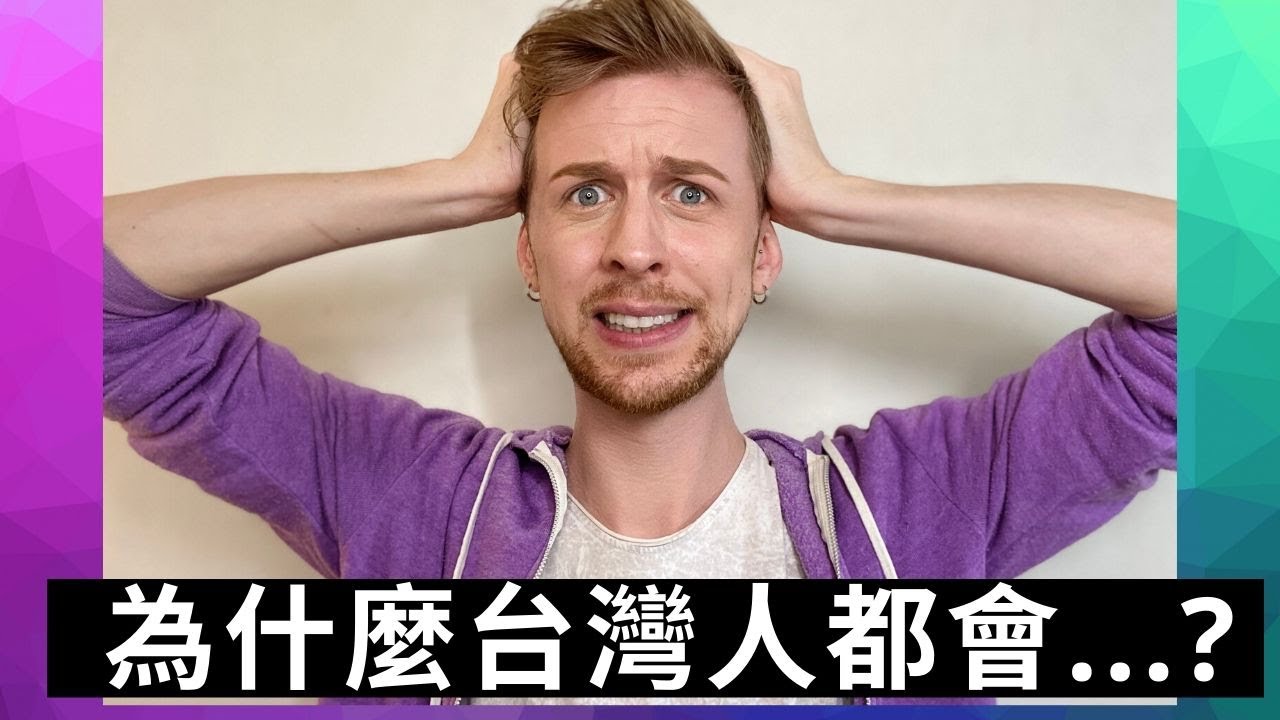 為什麼台灣人都會....? 外國人無法理解的事情 Why do Taiwanese people…? Things foreigners just don't get