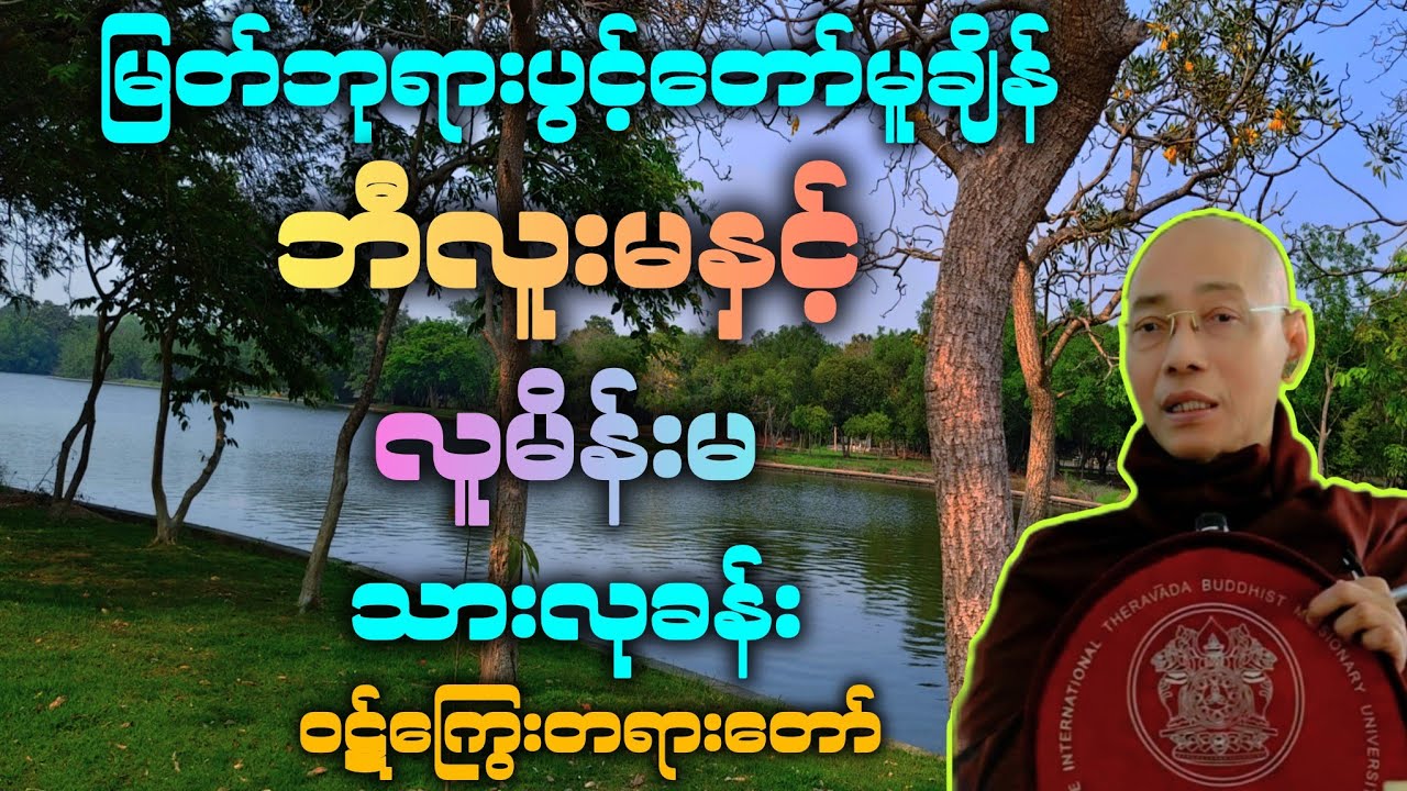 ဘီလူးမကြီး နှင့် လူမိန်းမတို့၏ သား လုပွဲ ကြောက်စရာ့ ဝဋ်ကြွေး တရားဒေသနာတော်။ 