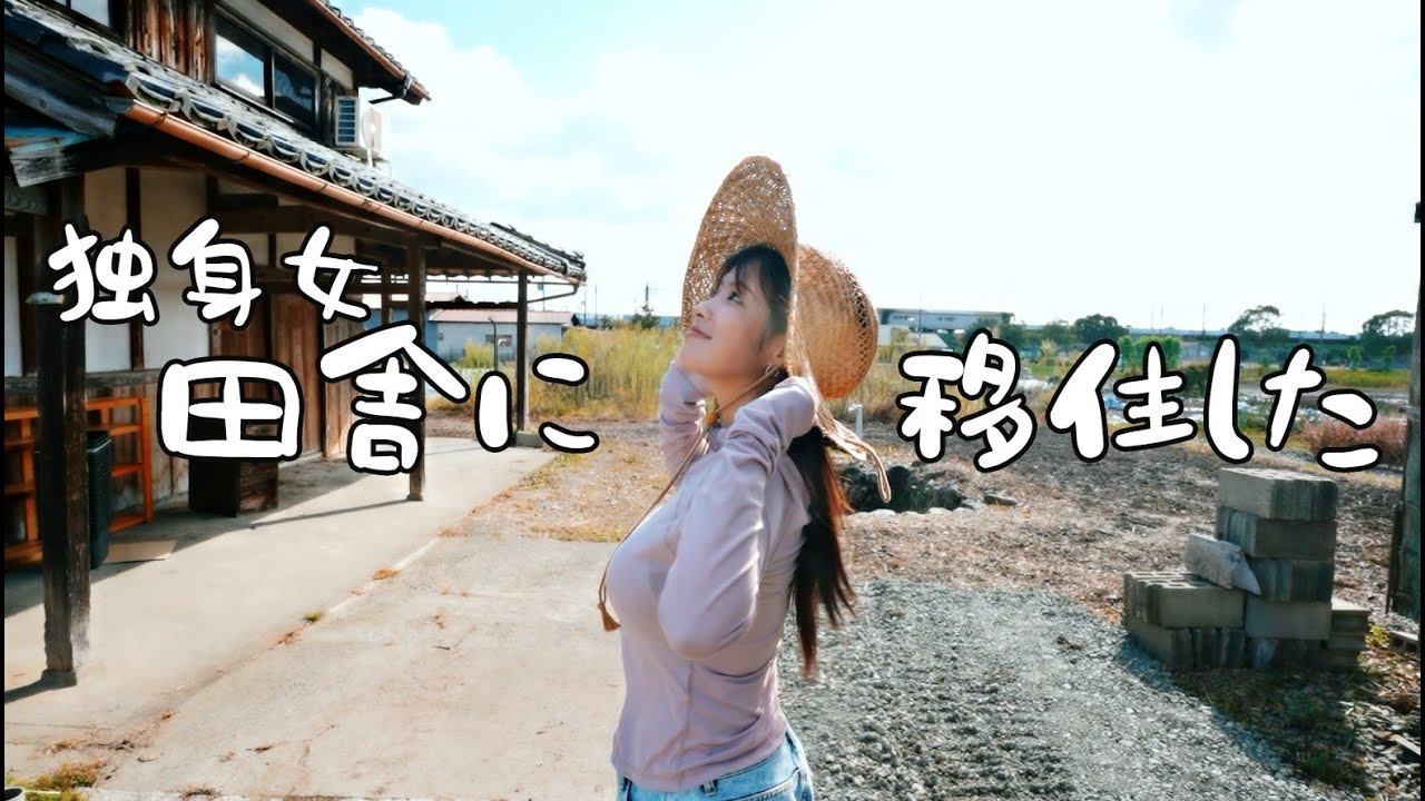移住した話と、物件を大公開。
