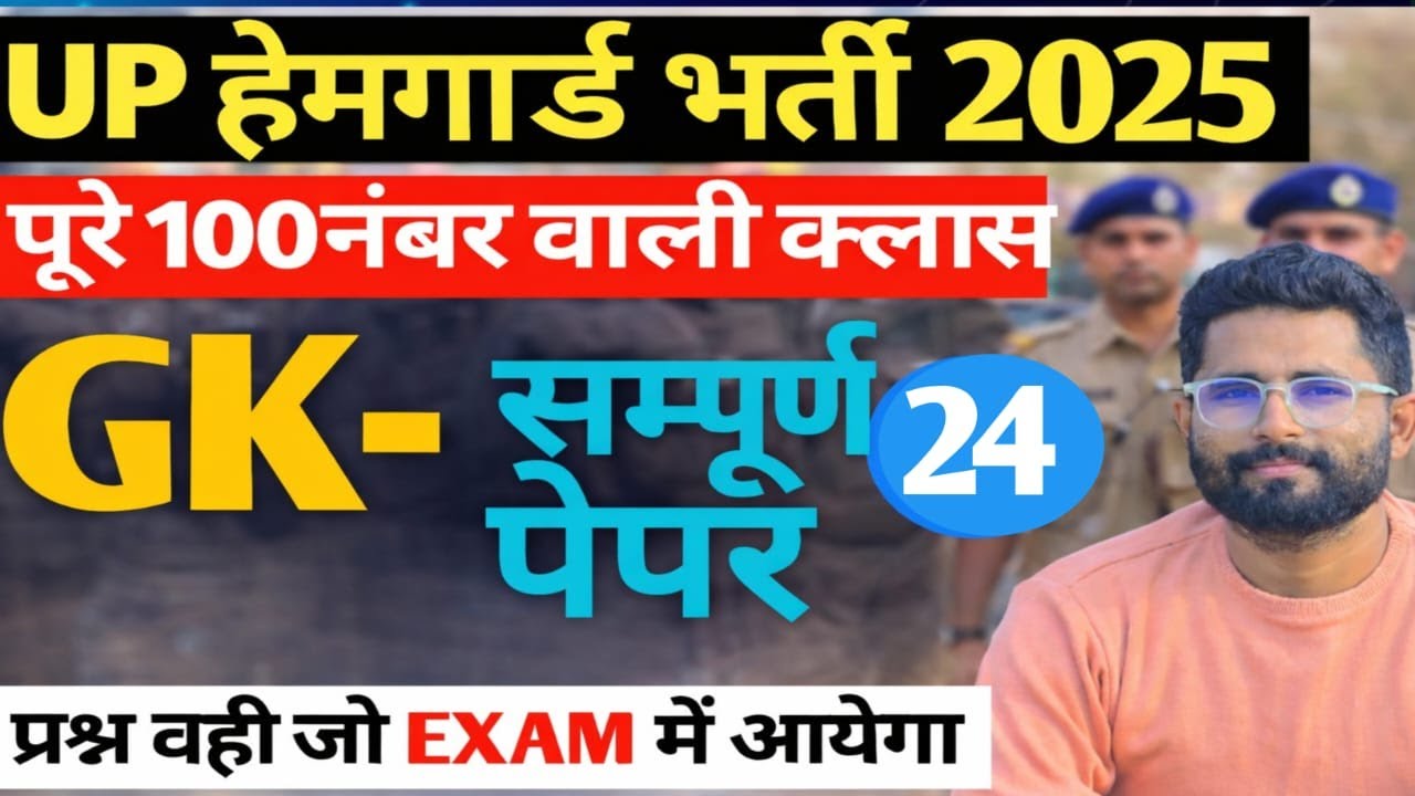 UP HOMEGUARD GK/GS CLASS 24|BY SUNIL SIR |UP POLICE|UP HOMEGUARD| LEKHPAL|SSC GD|