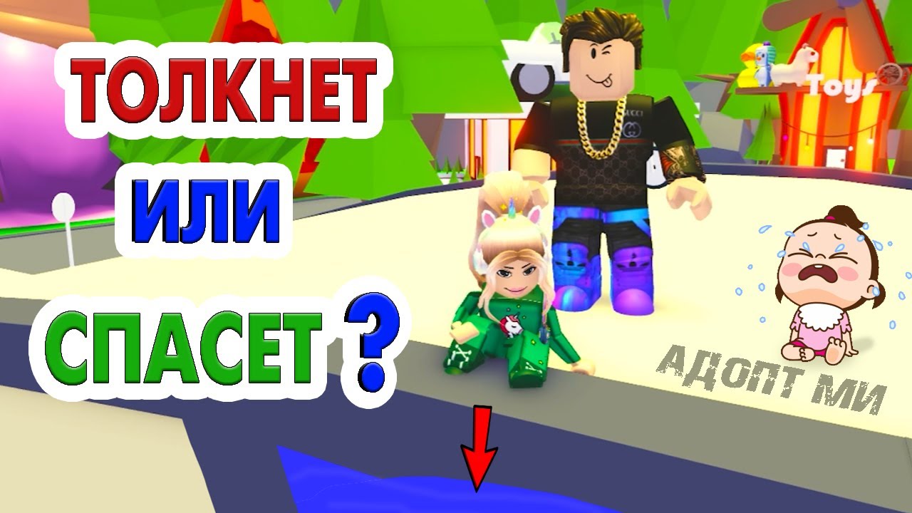 ДАВАЙ ПРОВЕРИМ 🙆‍♀️ ТОЛКНЕТ с моста или СПАСЕТ ? 🤦 Роблокс адопт ми челлендж / roblox adopt me
