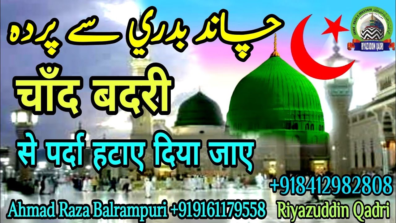 चांद बदरी से पर्दा हटाए दिया जाए | अपना नूरानी चेहरा दिखाई दिया जाए | Ahmad Raza Balrampuri #Qadri