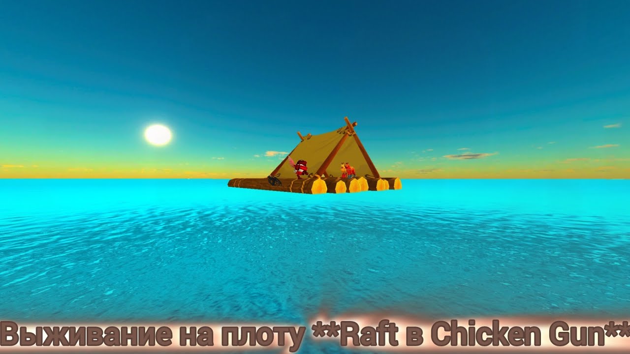 Выживание на плоту **Raft в Chicken Gun**