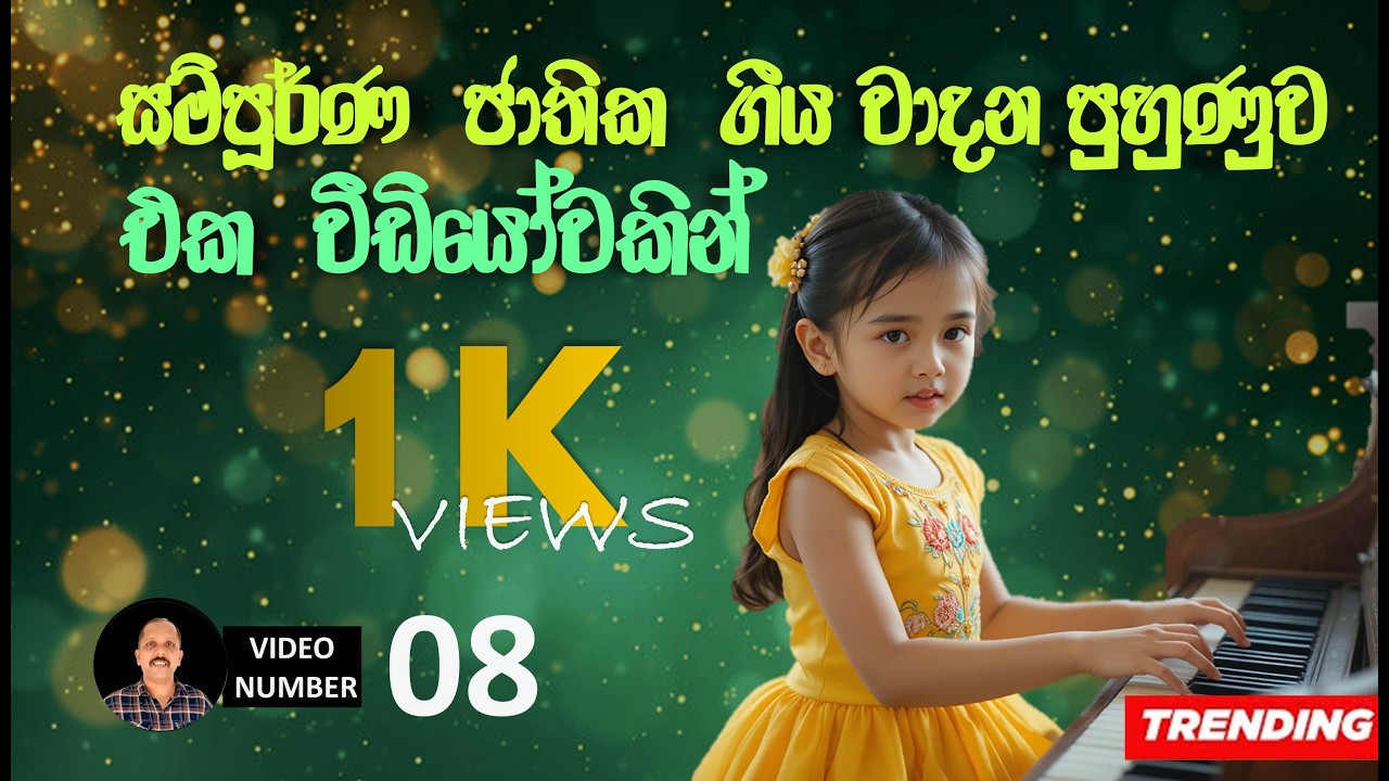 එක වීඩියෝවකින් මුළු ජාතික ගීයම | Perusinha Sir | #nationalanthem #music #srilanka #sinhalasongs #1m