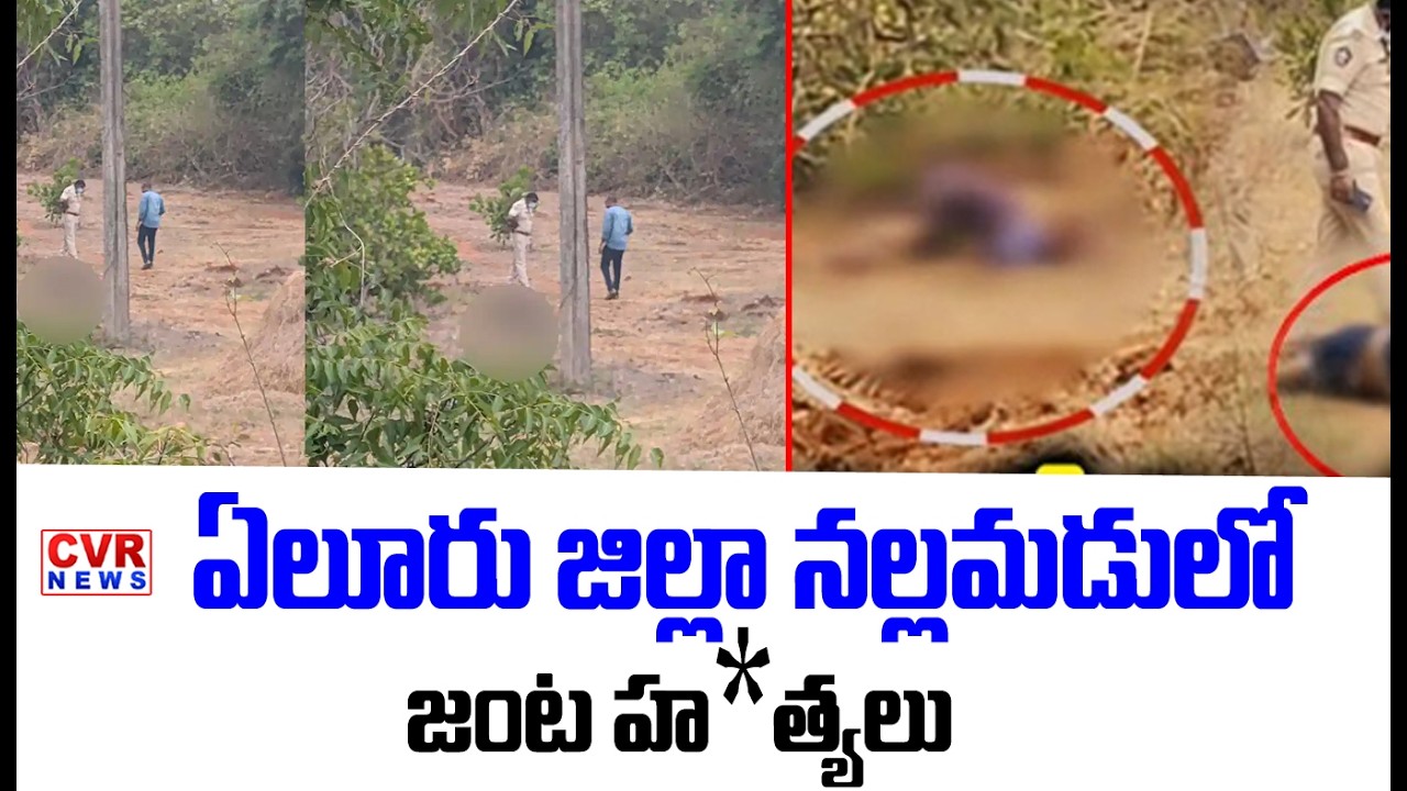 Double Murder in Eluru...News in Investigation | Mother & Daughter Incident | CVR NEWS