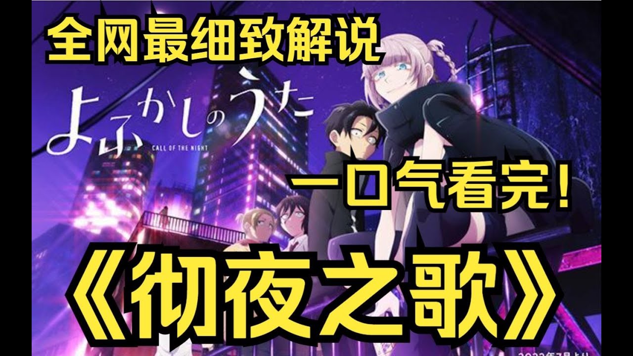 一口氣看完4K畫質《徹夜之歌》一個因睡眠困難而導致失眠的少年遇見了一個女吸血鬼並想要成為吸血鬼