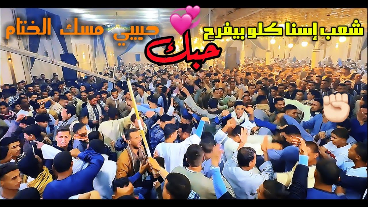 يا أغلى حب أنكتب بحروف نور وذهب ( حبك حبيبي مسك الختام ) عبده الثنائي 2024