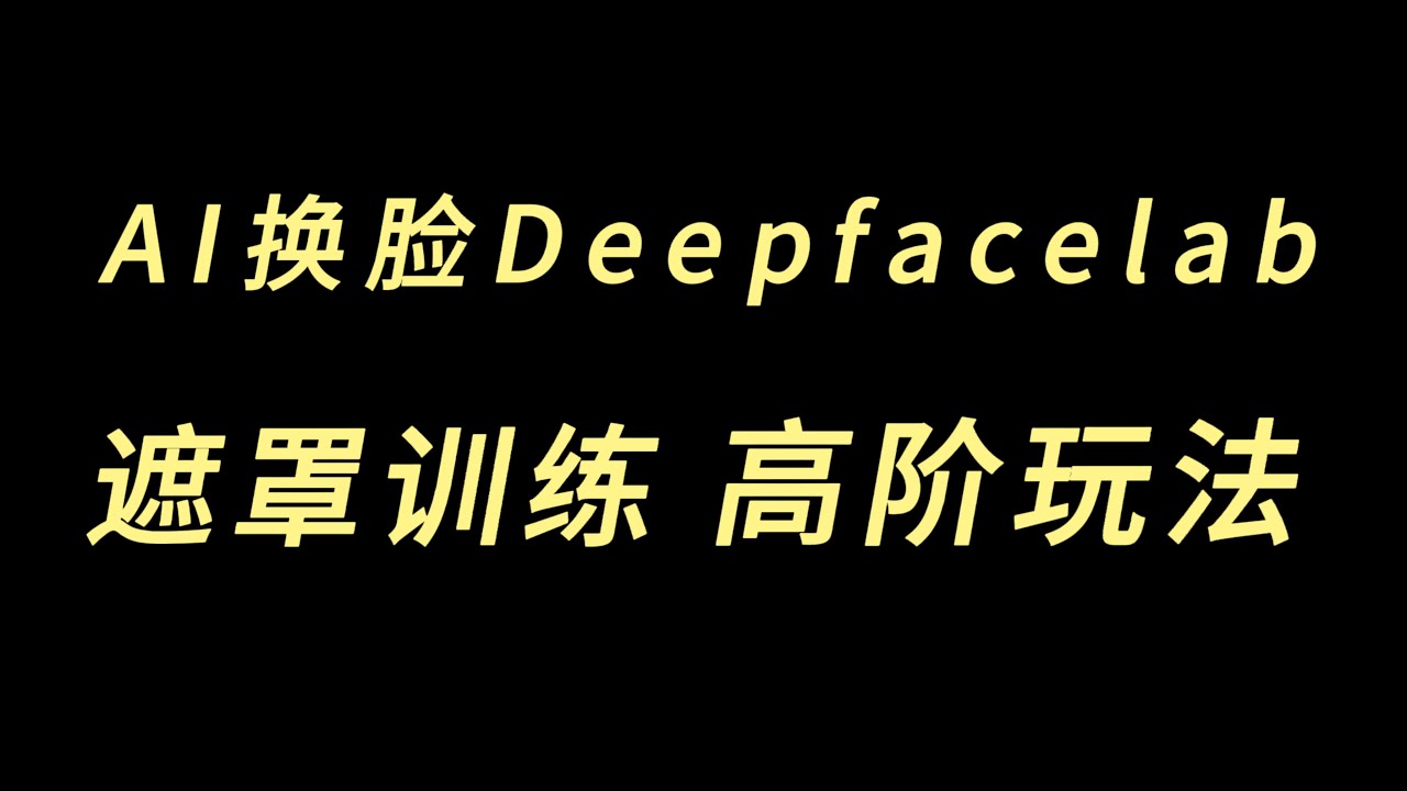 AI换脸deepfacelab高级玩法，遮罩训练