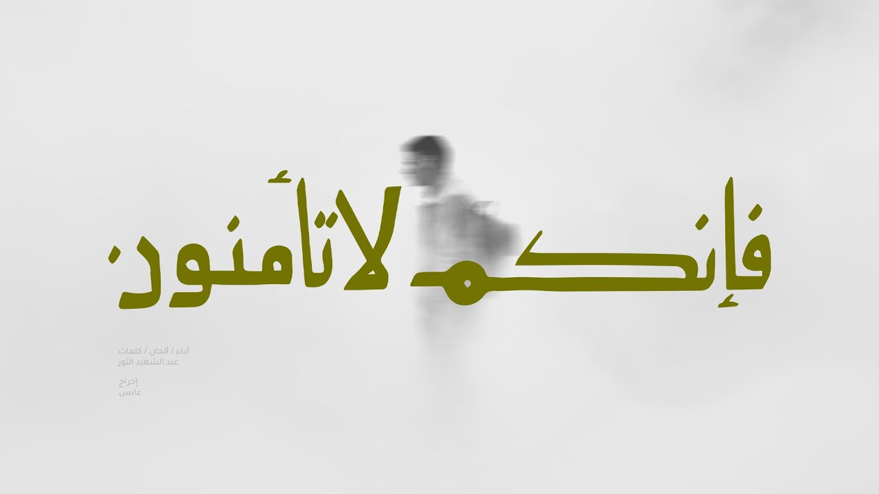 فإنكم لا تأمنون | عبد الشهيد الثور | الإمام الحسن العسكري