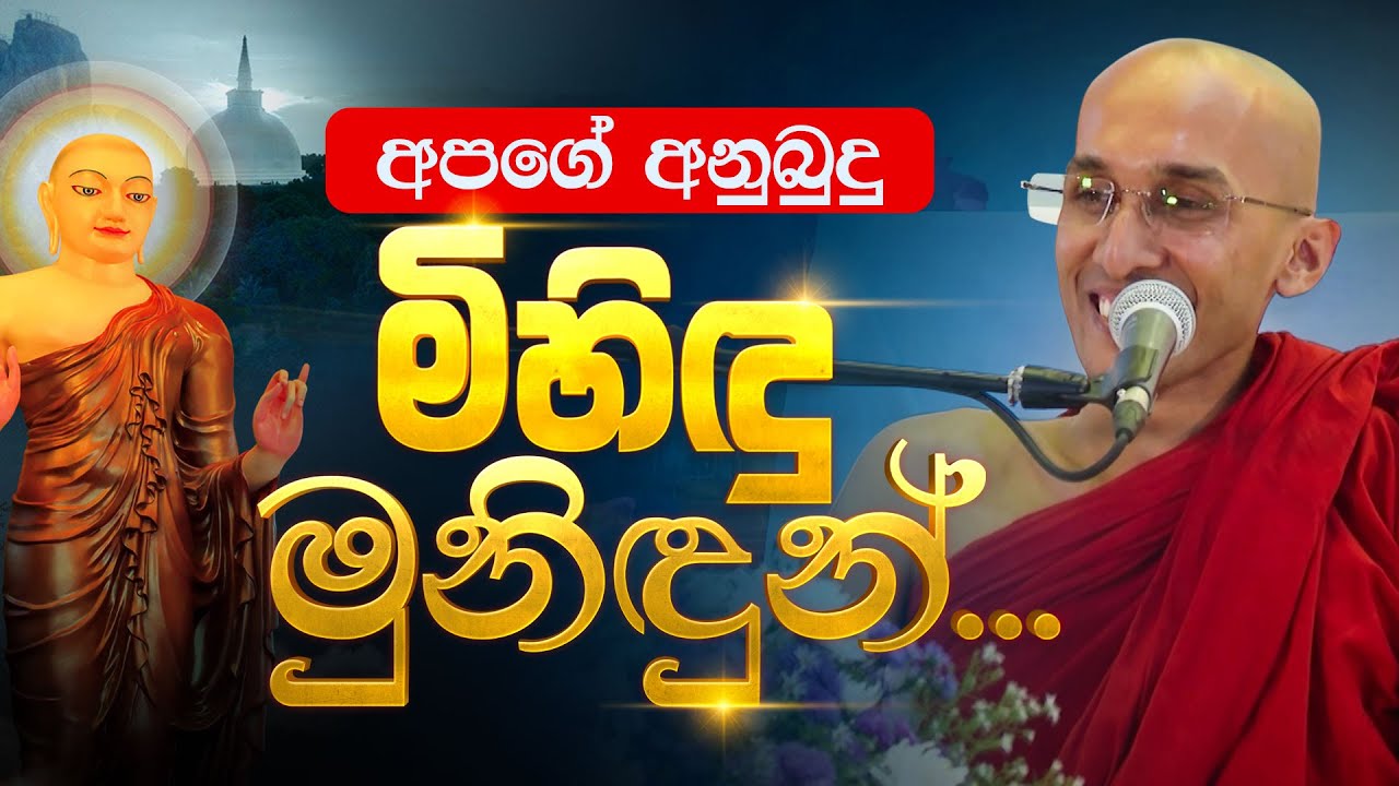 අපගේ අනුබුදු මිහිඳු මුනිඳුන් | Venerable Ankubure Amithadeepa Thero