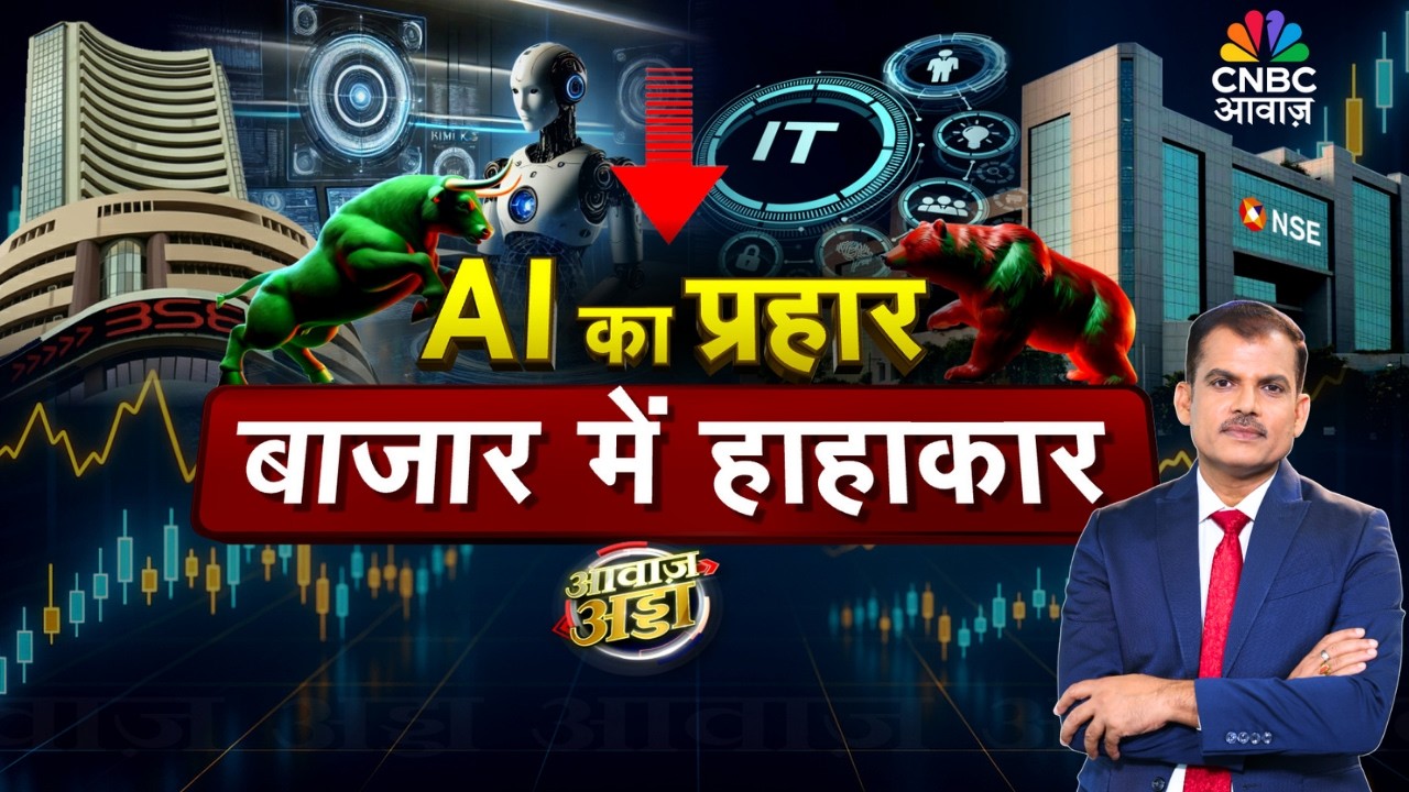 Awaaz Adda LIVE | AI का प्रहार, बाजार में हाहाकार? | Stock Market | IT Sector | AI | Lakshman Roy