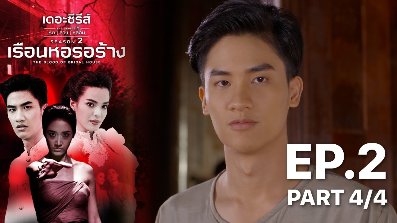 เดอะซีรีส์รักลวงหลอน 2 : เรือนหอรอร้าง ตอนที่ 2 (4/4) - ดูฟรีที่ POPS