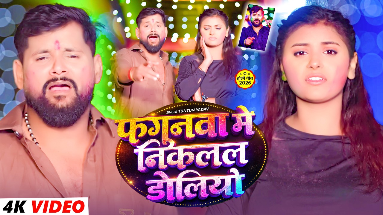 #Video | टुनटुन यादव का दर्दभर होली गीत | Tuntun Yadav Ka Sad Song | #Maghi Holi Sad Song 2026