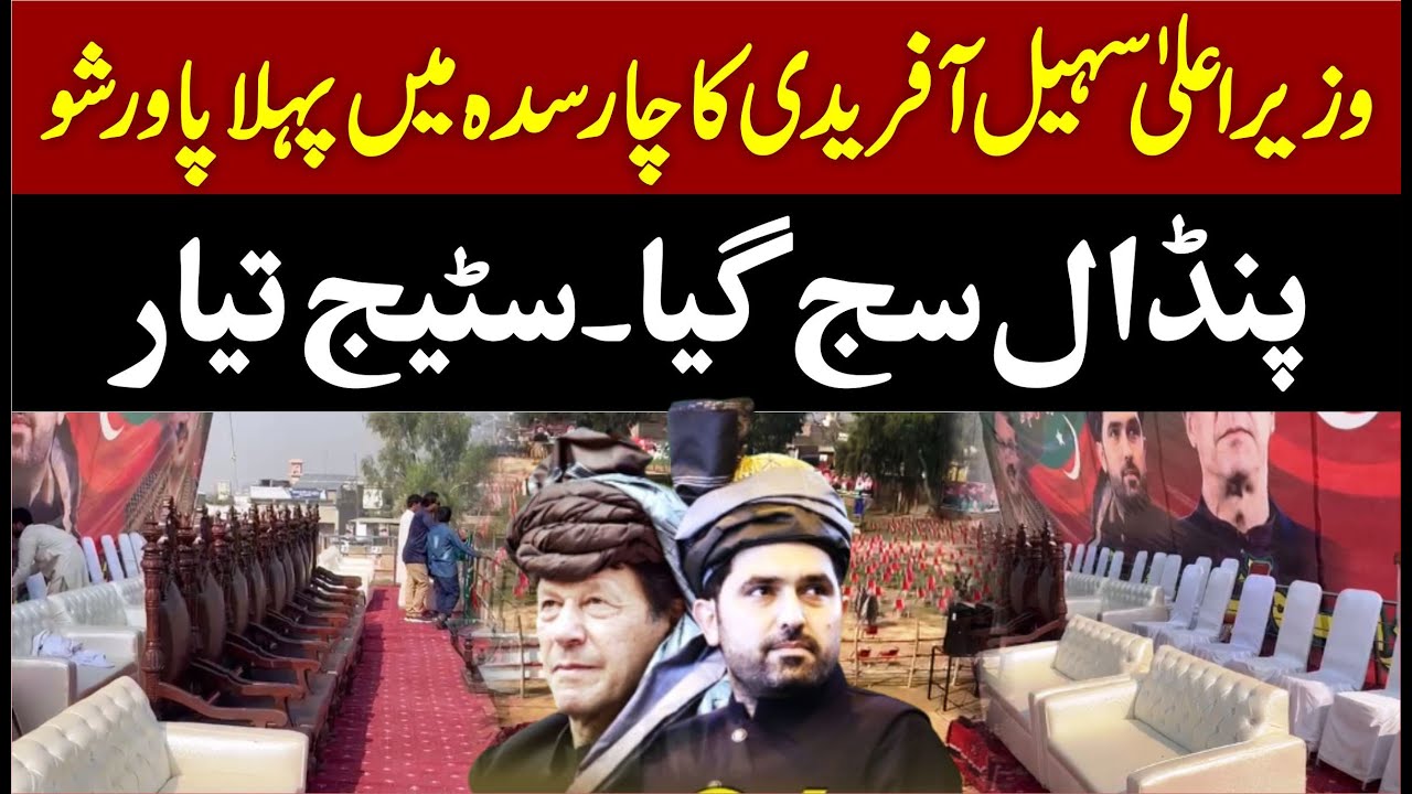 CM Sohail Afridi&rsquo;s First Power Show in Charsadda | The venue is decorated The stage is ready۔