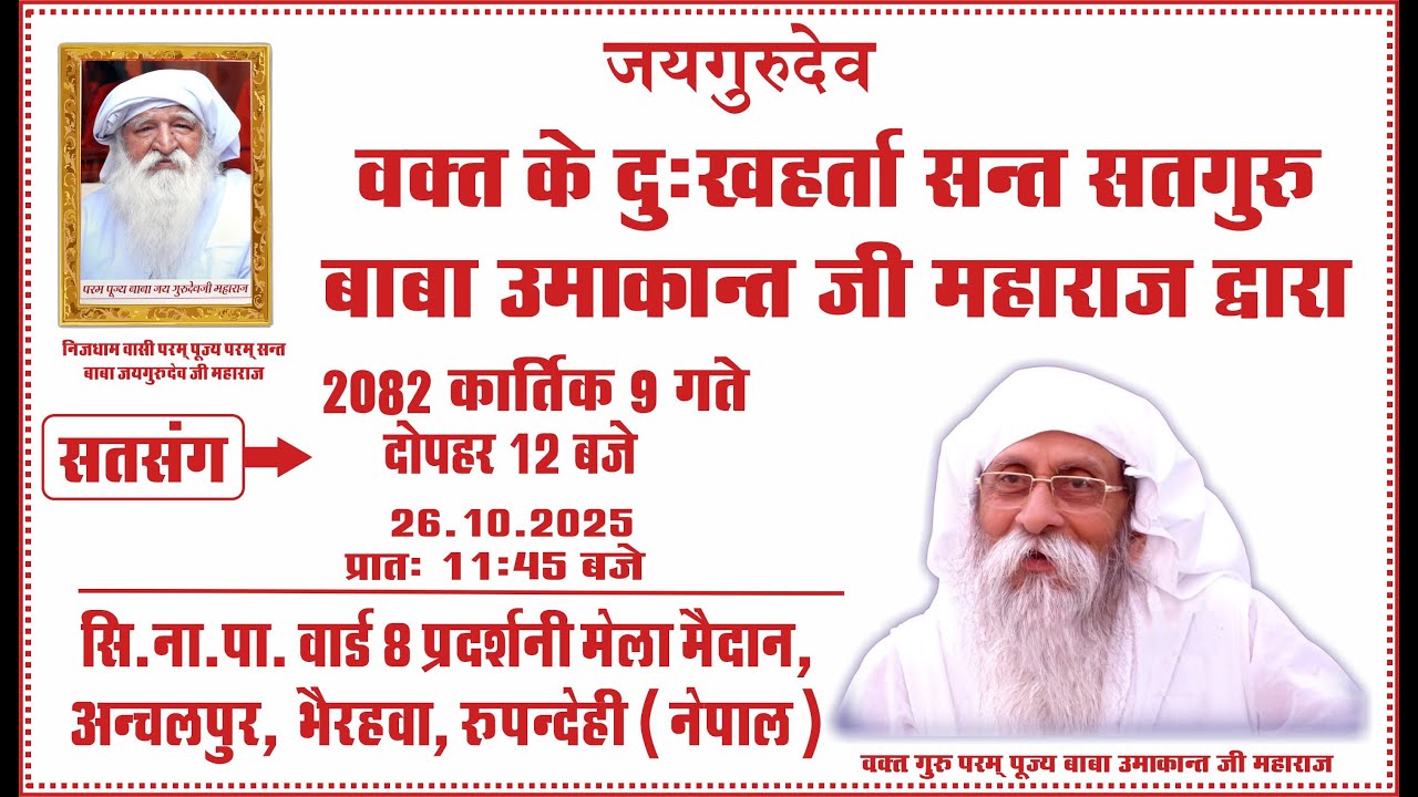Satsang | 2082 Kartik 9 | 12 PM | Ward 8 Pradarshini Mela Maidan, Anchalpur, Rupandehi, Nepal