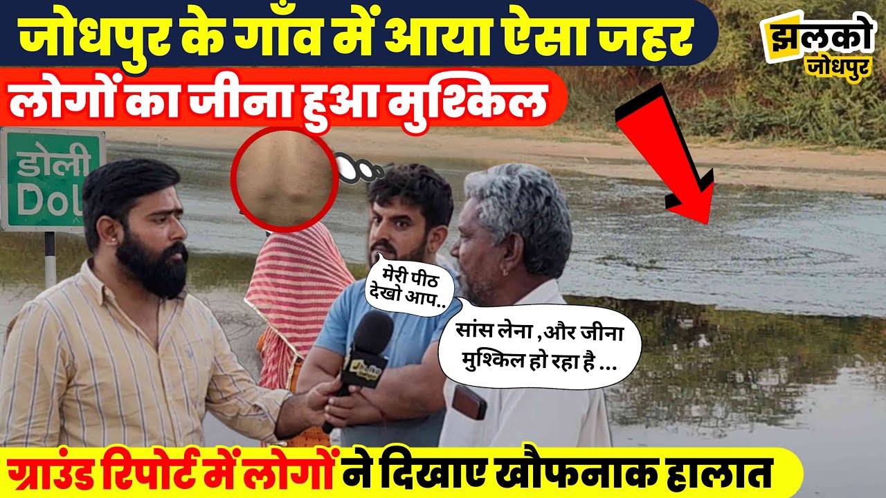 Jojari River के किनारे बसे Jodhpur के गाँव का ऐसा हाल, लोगों का जीना हुआ मुश्किल, देखें Report