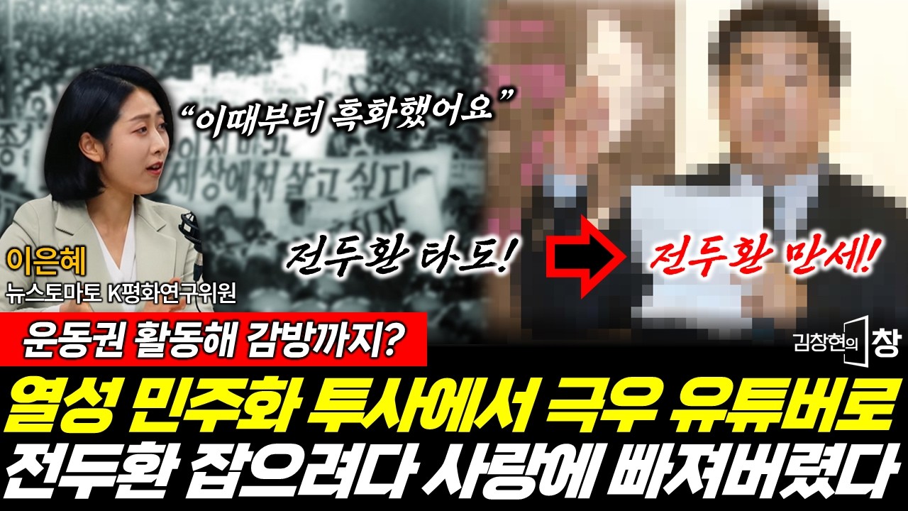 민주화 투사가 극우 유튜버가 되는 과정 '충격' (이은혜) #김창현의창 #민주화 #운동권 #민주항쟁 #극우 #유튜버 (0208_일)