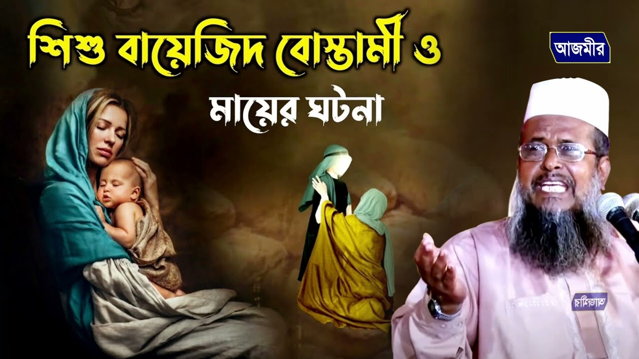 হযরত বায়েজীদ বোস্তামী ও মায়ের ঘটনা । তোফাজ্জল হোসেন ভৈরবী । tofazzal hossain bhairovi | Bangla Waz |