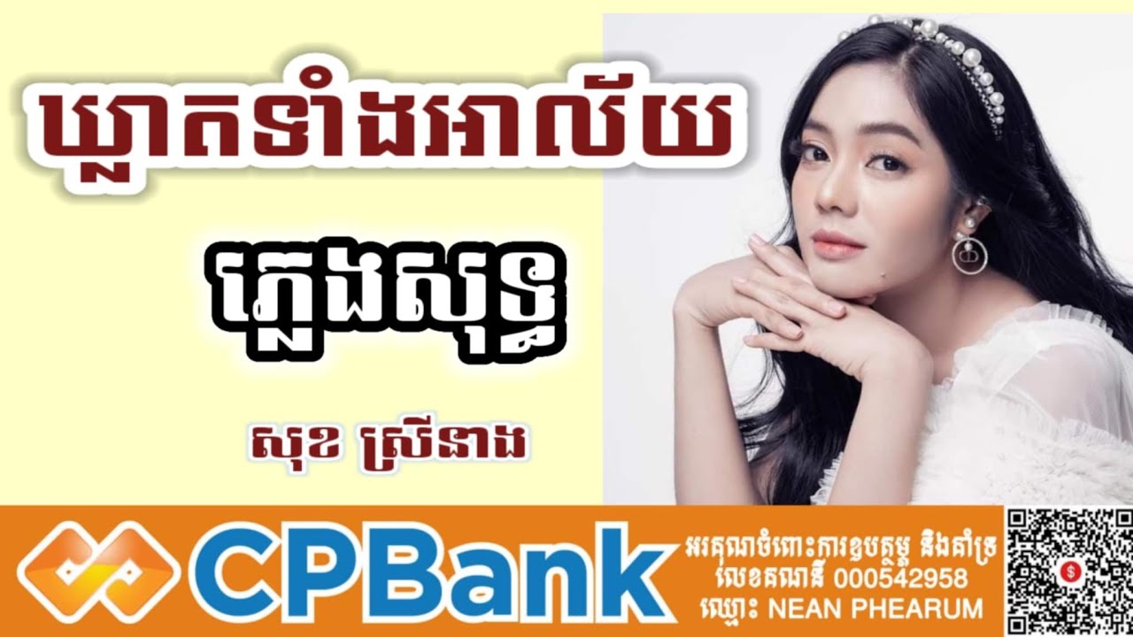 ឃ្លាតទាំងអាល័យ ភ្លេងសុទ្ធ សុខ ស្រីនាង