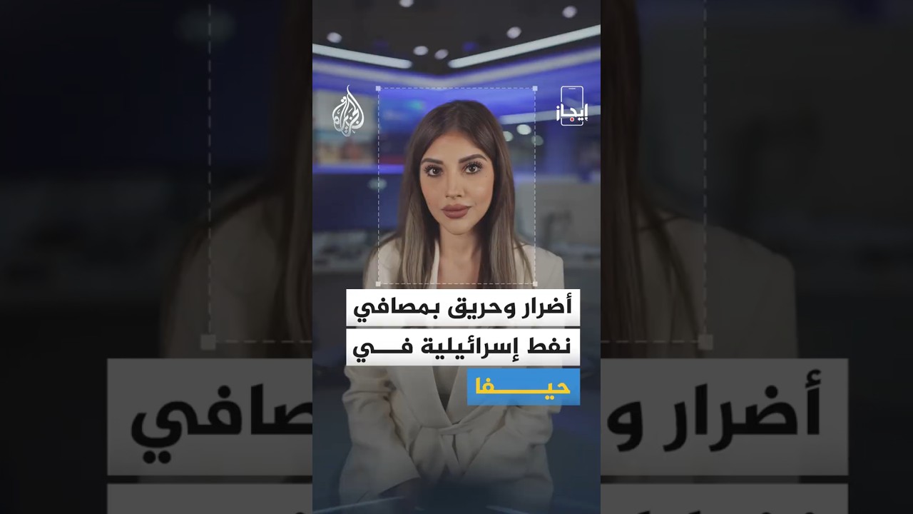 إيجاز | أزمة إيران تتوسع.. من بحر قزوين إلى خليج حيفا وتركيا