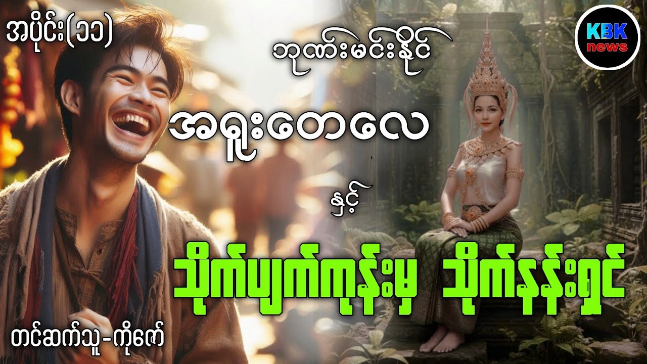 အရူးတေလေ နှင့် သိုက်ပျက်ကုန်းမှသိုက်နန်းရှင် အပိုင်း(၁၁)#ပရလောကနှင့်ဂမ္ဘီရဇာတ်လမ်းများ 