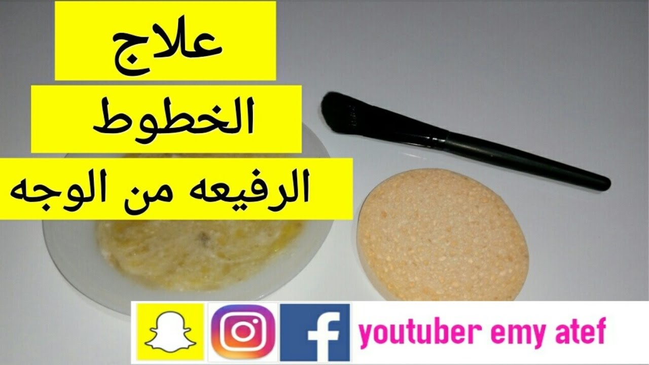 تخلصي من تجاعيد الوجه❤بواسطه هذا الماسك المزهل❤لملئ الخطوط الضاحكه الرفيعه❤مع ايمي عاطف