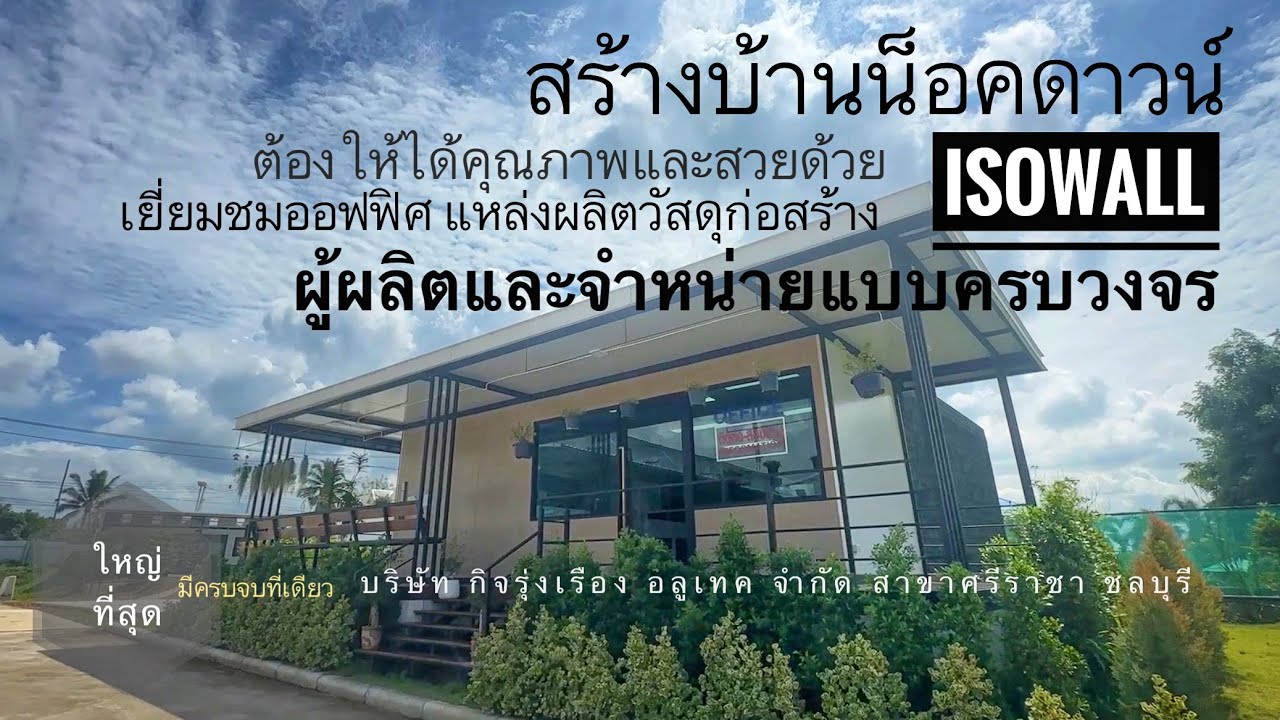 สร้างบ้านน็อคดาวน์ ให้มีคุณภาพและสวยด้วยผนัง isowall จาก บริษัทกิจรุ่งเรือง อลูเทค จำกัด