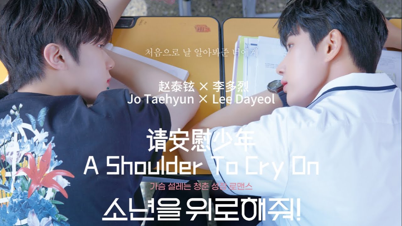 [BL] Jo Taehyun & Lee Dayeol | Happy 1st anniversary of A Shoulder To Cry On