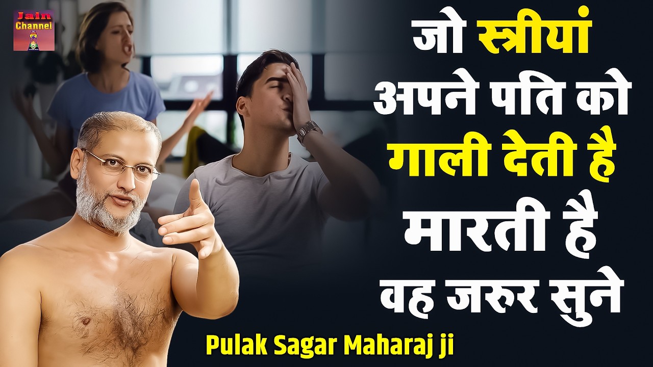 जो स्त्रीयां अपने पति को गाली देती है मारती है वह जरुर सुने ~ Maharaj ji | Most Powerful pravachan |