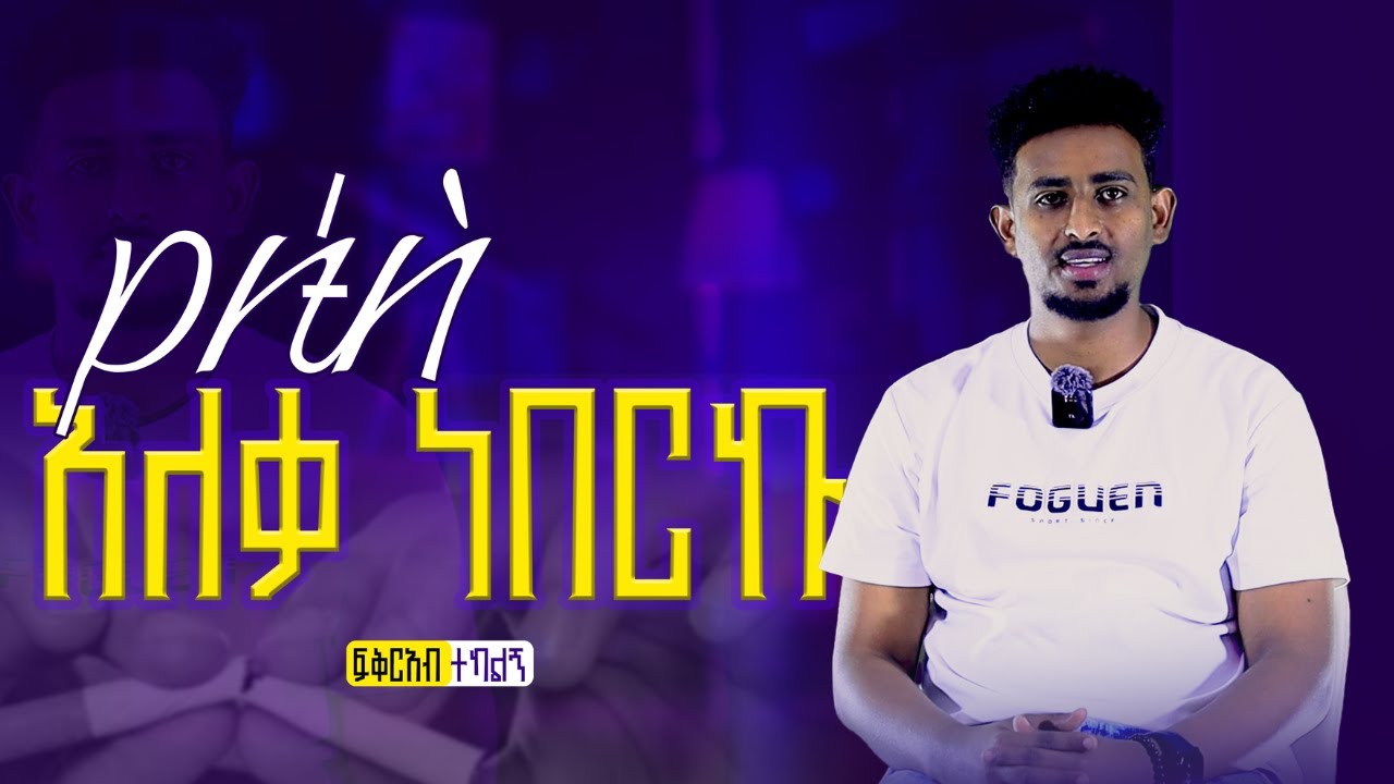 የሱስ አለቃ ነበርኩ#Encounter’s#ሲዋ ሚዲያ#siwa media/ፍቅርአብ ተካልኝ
