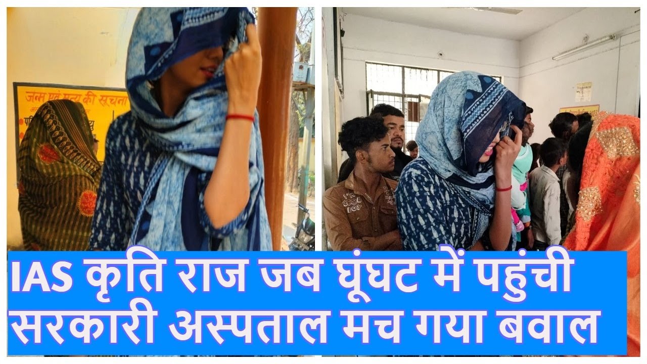 क्या हुआ जब घूंघट की आड़ में मरीज बनकर Firozabad के अस्पताल पहुंची SDM |IAS Kriti Raj| Top News|