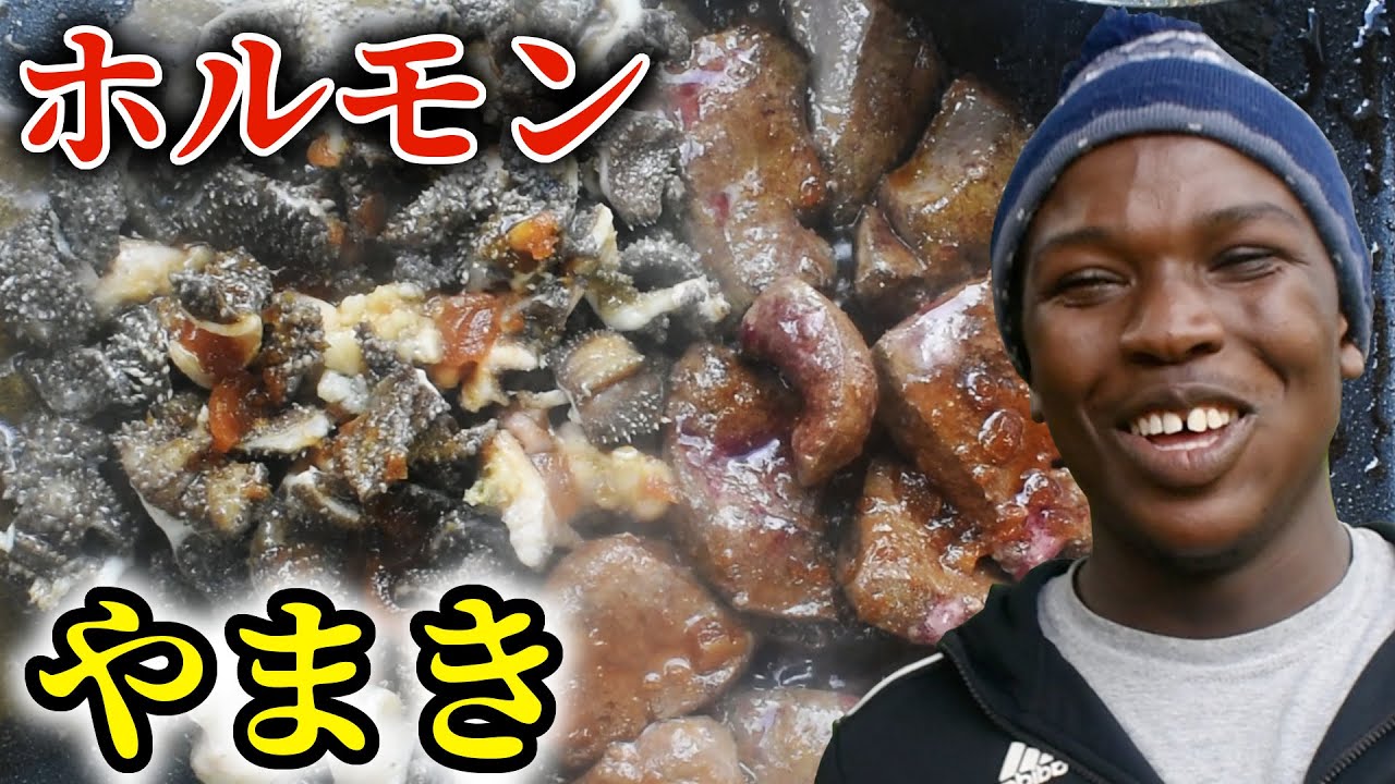 【ケニア人が西成ホルモン】を食べてみたら想像以上の反応だった！！（海外の反応）
