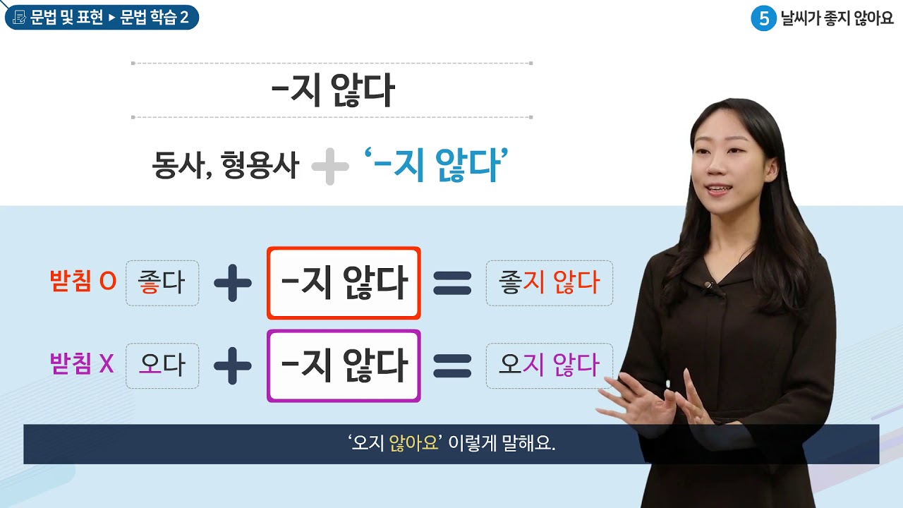 세종학당 한국어 초급1 5과. 날씨가 좋지 않아요_문법학습(-지 않다)